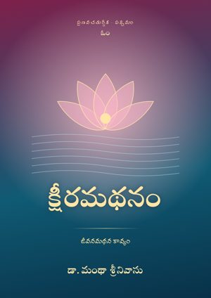 క్షీరమథనం