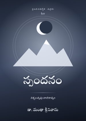 స్పందనం