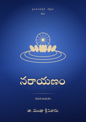 నరాయణం